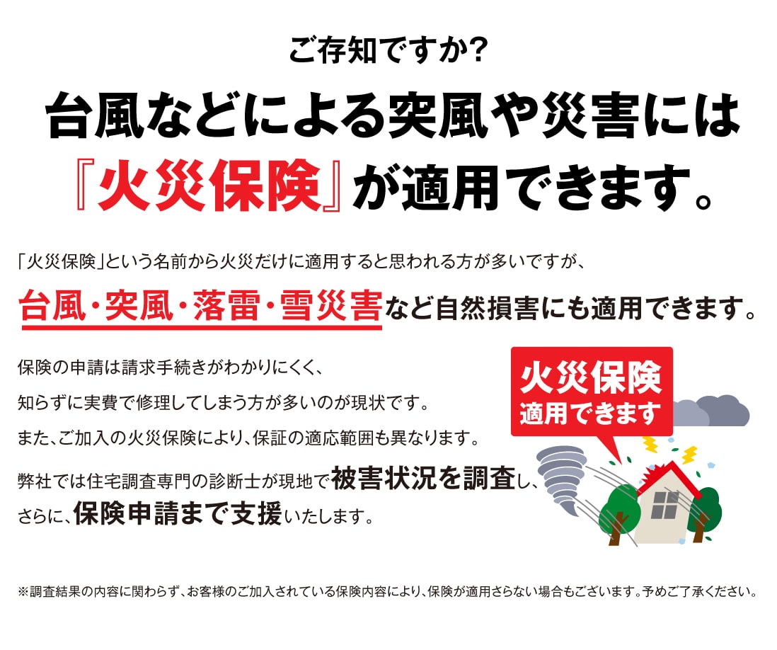 ご存知ですか？台風などによる突風や災害の際には火災保険が適応できます。