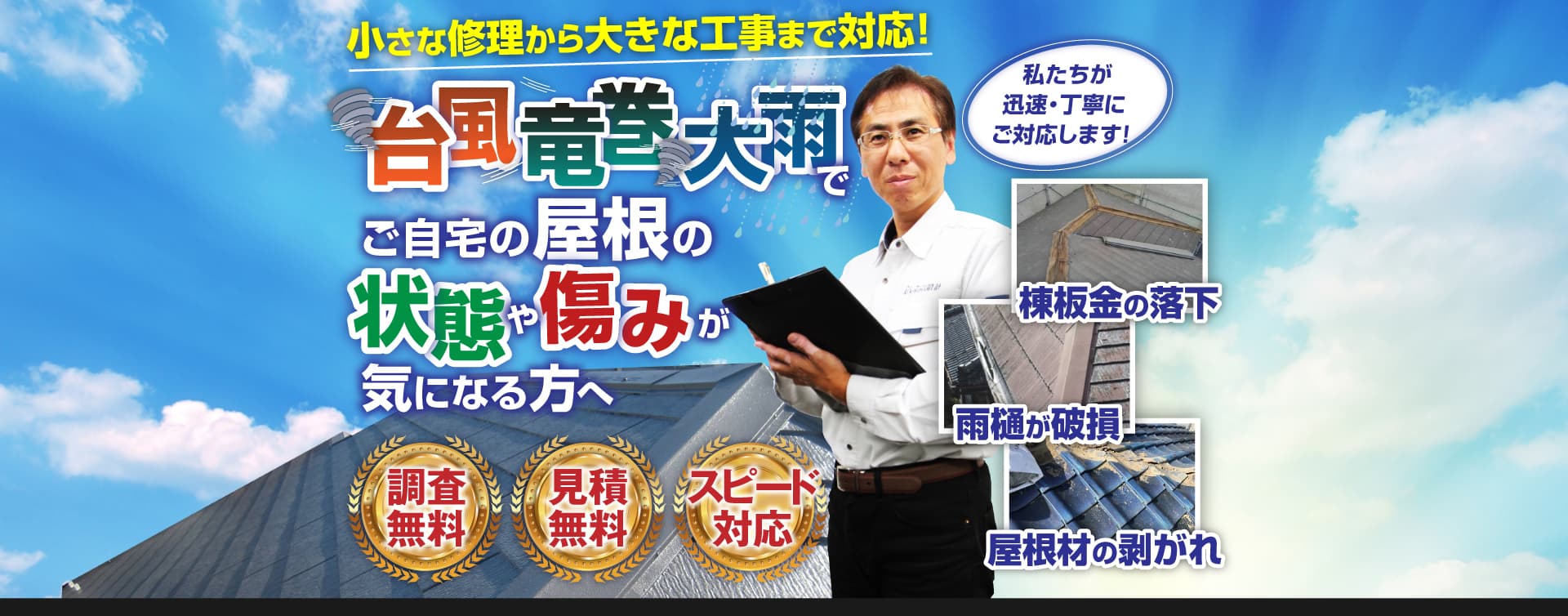 小さな修理から大きな工事まで対応！台風、竜巻、大雨でご自宅屋根の状態や傷みが気になる方へ