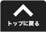 ページトップに戻る