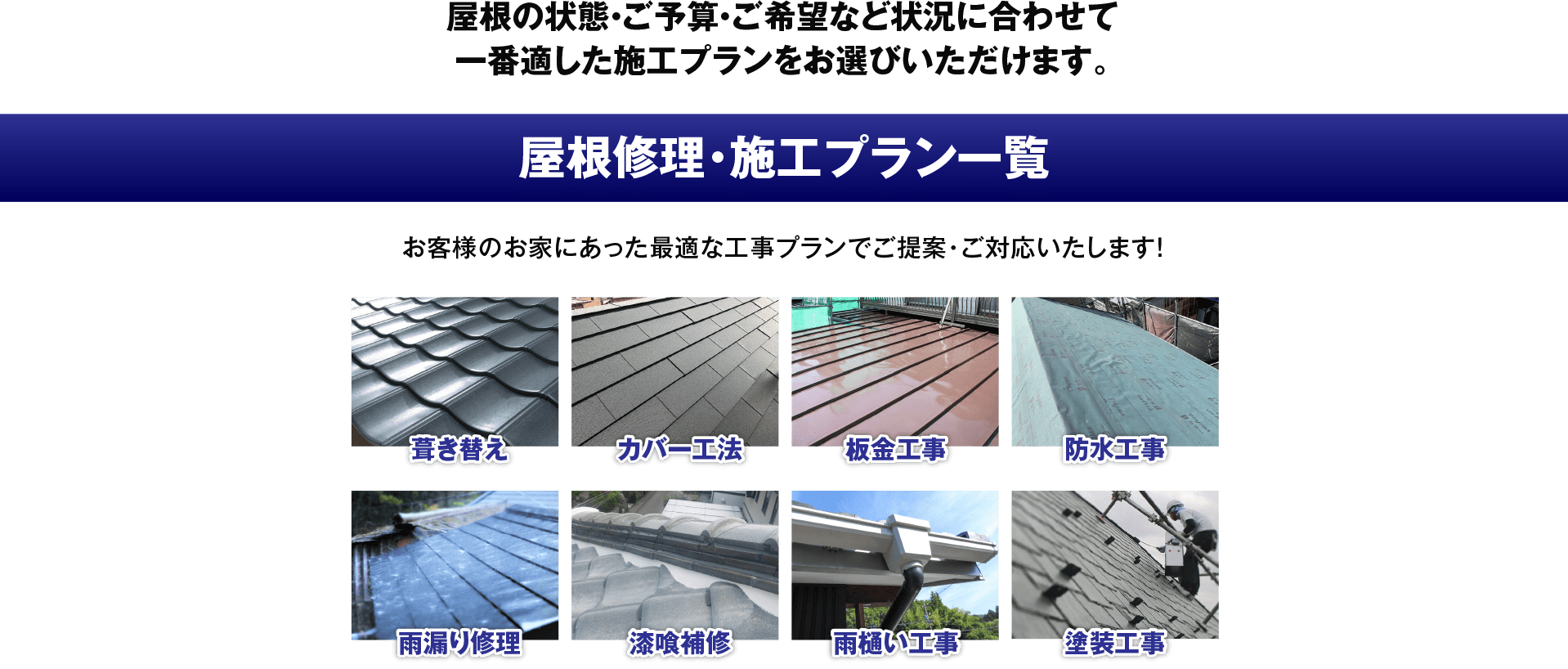 屋根修理・施工プラン一覧 