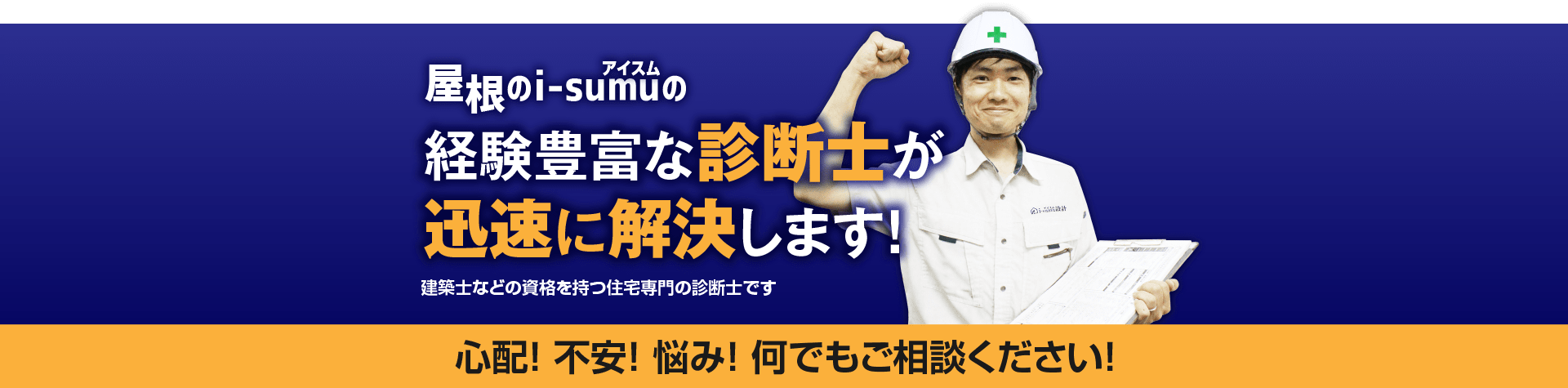 経験豊富な診断士が心配を解消します！ 