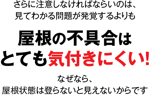 屋根の不具合はとても気付きにくい！ 