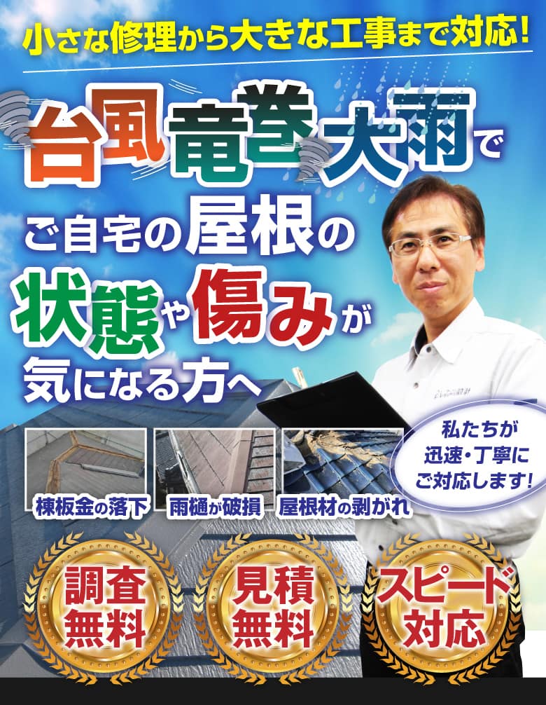 小さな修理から大きな工事まで対応！台風、大雨でご自宅屋根の状態や傷みが気になる方へ 