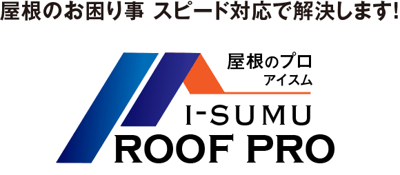 屋根のプロ アイスム　I-SUMU ROOF PRO