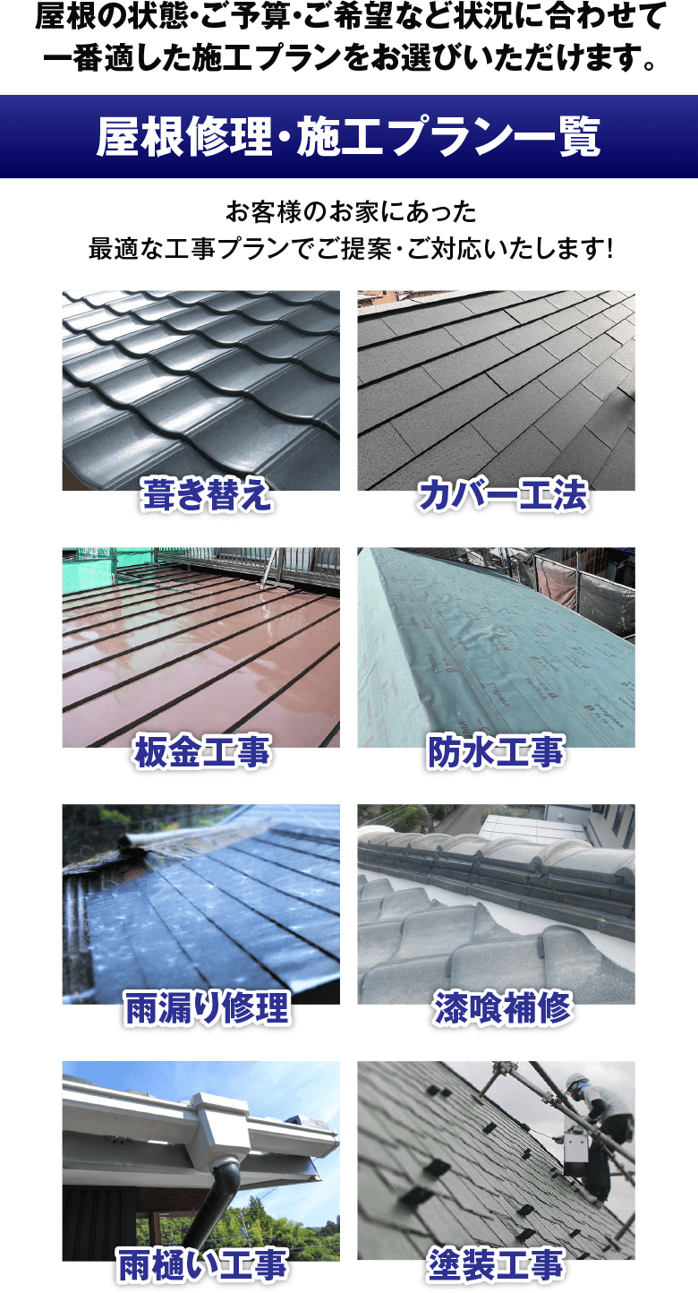 屋根修理・施工プラン一覧 