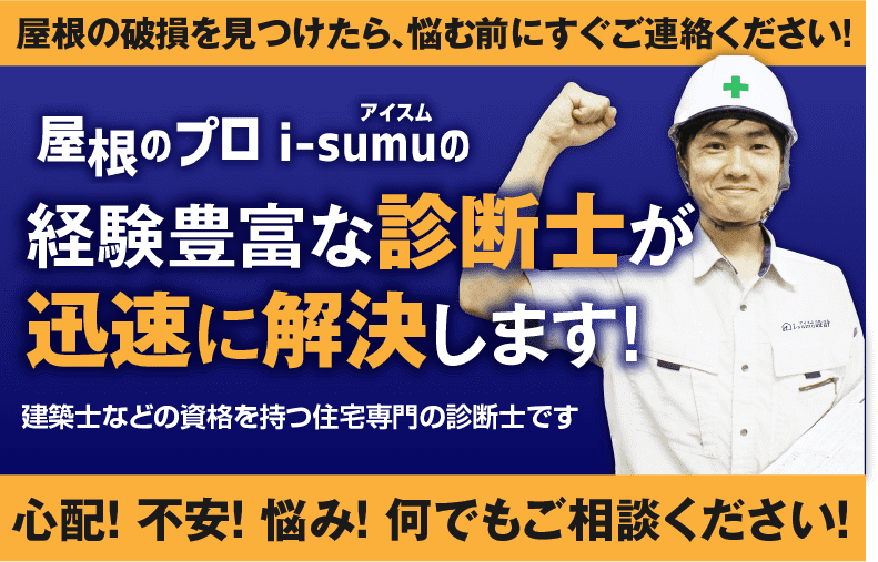 屋根のプロ i-sumuの経験豊富な診断士が心配を解消します！ 